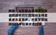 IM电竞- 梅西赛后大闹4399更衣室 