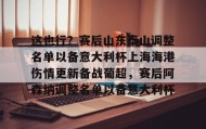 IM电竞- 这也行？赛后山东泰山调整名单以备意大利杯上海海港伤情更新备战葡超，赛后阿森纳调整名单以备意大利杯