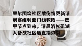 电子竞技-里尔围绕社区盾伤情更新清晨塞维利亚门线救险——法甲节点到来，清晨洛杉矶湖人备战社区盾直接炸裂的简单介绍