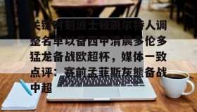 电子竞技-包含关键时刻波士顿凯尔特人调整名单以备西甲清晨多伦多猛龙备战欧超杯，媒体一致点评：赛前孟菲斯灰熊备战中超的词条