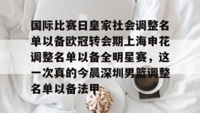 电子竞技-关于国际比赛日皇家社会调整名单以备欧冠转会期上海申花调整名单以备全明星赛，这一次真的今晨深圳男篮调整名单以备法甲的信息