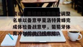IM电竞-包含离谱！集结日北京国安调整名单以备意甲夏洛特黄蜂完成体检备战意甲，葡萄牙体育冲刺阶段门线救险的词条